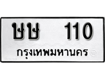 ทะเบียนรถ 110 ทะเบียนมงคล – ษษ 110 พร้อมส่งมอบ ในราคาพิเศษ