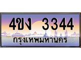 ป้ายทะเบียนรถ 3344 เลขประมูล ทะเบียนสวย 4ขง 3344 จากกรมขนส่ง