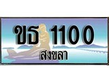 เลขทะเบียนรถ 1100 - ทะเบียนสวย เหมาะจดใส่รถของคุณ –ขธ 1100