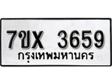 รับจองเลขทะเบียนรถ 3659– หมวดใหม่ (หมวดเก่าเรามีบริการ จากกรมขนส่ง)