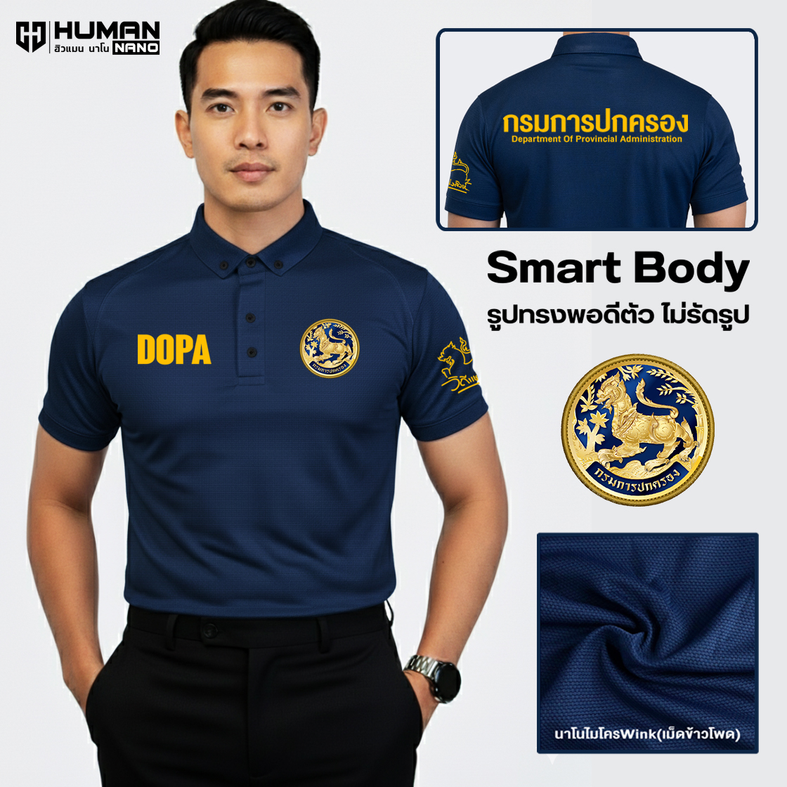 DP2 กรมการปกครอง(New) เสื้อโปโลชายทรง Body Smart