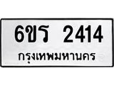 รับจองทะเบียนรถ 2414 หมวดใหม่ 6ขร 2414 ทะเบียนมงคล ผลรวมดี 23