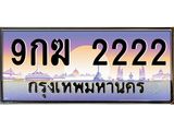 ทะเบียนรถ 2222 เลขประมูล ทะเบียนสวย 9กฆ 2222 จากกรมขนส่ง
