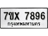 รับจองเลขทะเบียนรถ 7896 – หมวดใหม่ (หมวดเก่าเรามีบริการ จากกรมขนส่ง)