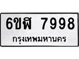 รับจองทะเบียนรถ 7998 หมวดใหม่ 6ขฬ 7998 ทะเบียนมงคล ผลรวมดี 46