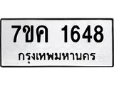 รับจองทะเบียนรถ 1648 หมวดใหม่ 7ขค 1648 ทะเบียนมงคล ผลรวมดี 32