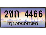 -เลขทะเบียนสวย จับจองง่าย 4466 - 2ขถ 4466 โดย บริษัท ออนไลน์ขายดี จำกัด ,ทะเบียนพร้อมเป็นเจ้าของ