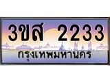 ทะเบียนรถ 2233 เลขประมูล ทะเบียนสวย 3ขส 2233 จากกรมขนส่ง