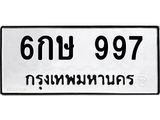 ทะเบียนรถ 997 ทะเบียนมงคล 6กษ 997 ผลรวมดี 32