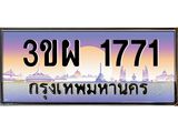 ป้ายทะเบียนรถ 1771 - เลขประมูล ทะเบียนสวย จากกรมขนส่ง - 3ขผ 1771