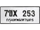 รับจองเลขทะเบียนรถ 253– หมวดใหม่ (หมวดเก่าเรามีบริการ จากกรมขนส่ง)