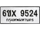 รับจองเลขทะเบียนรถ 9524– หมวดใหม่ (หมวดเก่าเรามีบริการ จากกรมขนส่ง)
