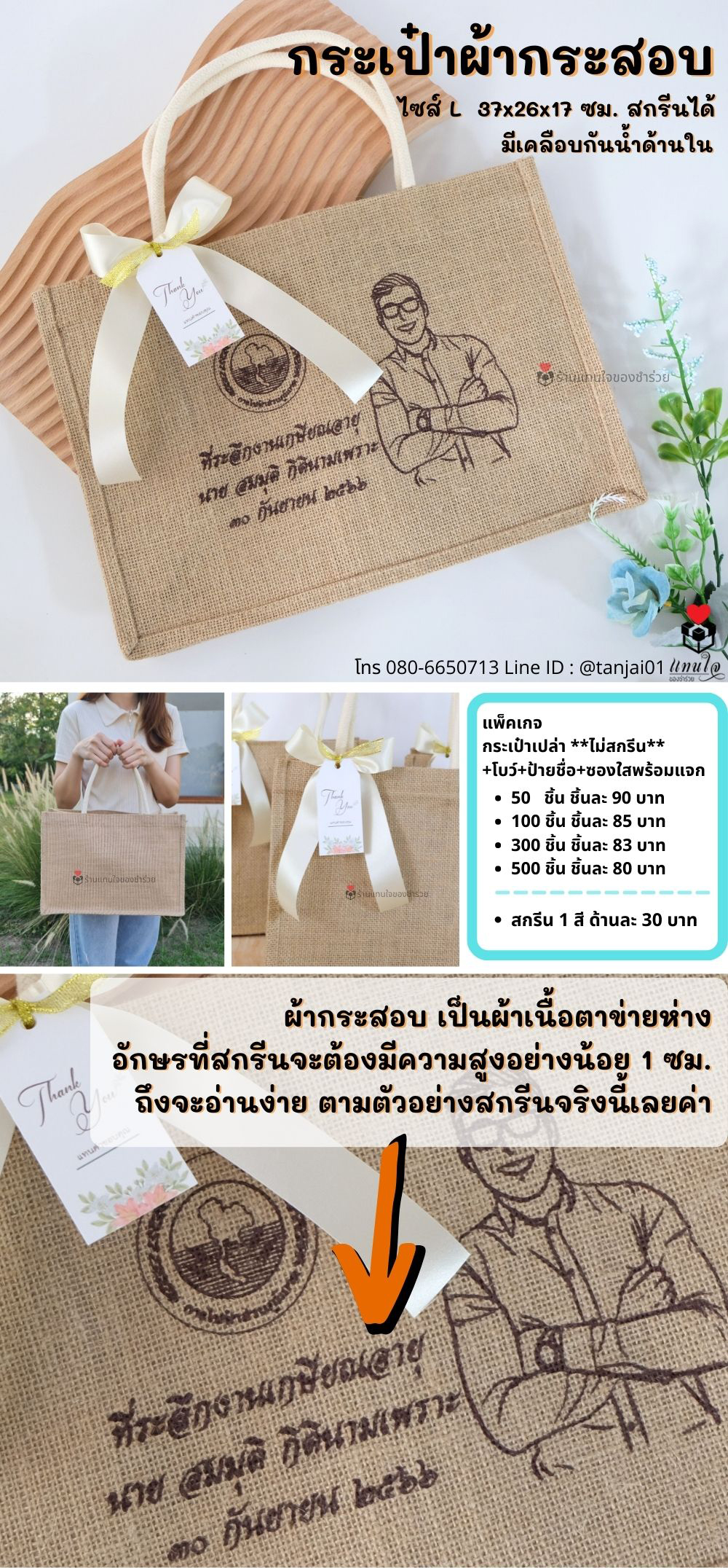 ของชำร่วย ของขวัญจัดเซ็ต กระเป๋าผ้ากระสอบ สกีน พร้อมโบว์ ป้ายชื่อ