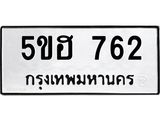 ทะเบียนรถ 762 เลขทะเบียนรถนำโชค - 5ขฮ 762 จากกรมขนส่ง