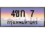 ทะเบียนรถ 7 เลขประมูล ทะเบียนสวย 4ขก 7 ผลรวมดี 14