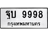 ทะเบียนรถ 9998 ทะเบียนมงคล ฐบ 9998 ผลรวมดี 46