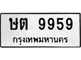 ทะเบียนรถ 9959 ทะเบียนมงคล นำโชค - ทะเบียนจากกรมขนส่ง - ษต 9959