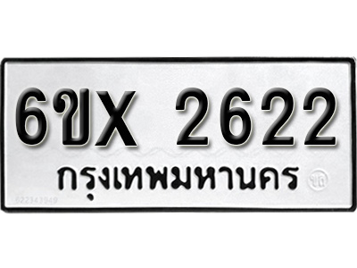 รับจองทะเบียน 2622 – ทะเบียนรถเลข 2622 หมวดใหม่เลขถูกใจจากกรมขนส่ง