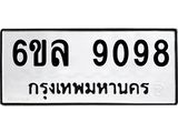 รับจองทะเบียนรถ 9098 หมวดใหม่ 6ขล 9098 ทะเบียนมงคล ผลรวมดี 40