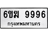 ทะเบียนรถ 9996 ทะเบียนมงคล 6ขฆ 9996 ผลรวมดี 44