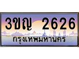 เลขประมูล 2626, ทะเบียนเบียนสวย เสริมบารมี - 3ขญ 2626