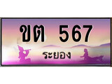 ทะเบียนรถระยอง– 567 เลขประมูล ทะเบียนสวย - ขต 567 จากกรมขนส่ง