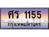 ทะเบียนรถ 1155 เลขประมูล ทะเบียนสวย ศร 1155 จากกรมขนส่ง