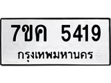 รับจองทะเบียนรถ 5419 หมวดใหม่ 7ขค 5419 ทะเบียนมงคล ผลรวมดี 32