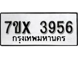 รับจองเลขทะเบียนรถ 3956– หมวดใหม่ (หมวดเก่าเรามีบริการ จากกรมขนส่ง)