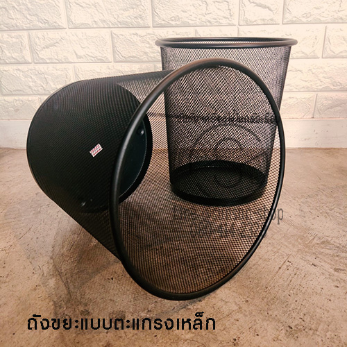 994.ถังขยะตะแกรงเหล็ก ทรงกลม ตะกร้าลวด สีดำ/สีเงิน