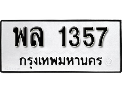 ทะเบียนรถ 1357 ทะเบียนมงคล เลขให้โชค - พล 1357 จากกรมขนส่ง