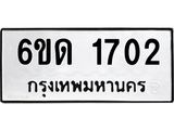 รับจองทะเบียนรถ 1702 หมวดใหม่ 6ขด 1702 ทะเบียนมงคล ผลรวมดี 19