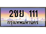 ป้ายทะเบียนรถ 111 เลขประมูล ทะเบียนสวย 2ขย 111 จากกรมขนส่ง ผลรวมดี 15