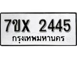 รับจองเลขทะเบียนรถ 2445 – หมวดใหม่ (หมวดเก่าเรามีบริการ จากกรมขนส่ง)