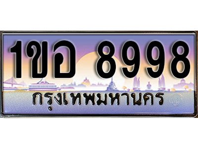 ทะเบียนรถ 8998, เลขประมูล ทะเบียนสวย – 1ขอ 8998, ทะเบียนประมูล ทะเบียนขนส่ง, 1ขอ 8998