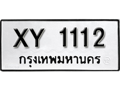 เลขทะเบียนรถ 1112 ทะเบียนมงคล เลขนำโชค – xy 1112 จากกรมขนส่ง