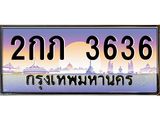 ทะเบียนรถ 3636 เลขประมูล ทะเบียนสวย 2กภ 3636