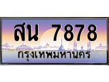 ทะเบียนรถ 7878 ทะเบียนสวย เลขประมูล ให้คุณได้จับจอง - สน 7878