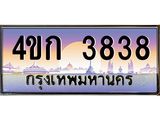 ทะเบียนรถ 3838 เลขประมูล ทะเบียนสวย 4ขก 3838