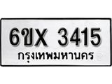 รับจองเลขทะเบียนรถ 3415 – หมวดใหม่ (หมวดเก่าเรามีบริการ จากกรมขนส่ง)