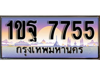 ทะเบียนรถ 7755 ป้ายประมูล – 1ขฐ 7755 ผลรวมดี 36 พร้อมส่งมอบ ในราคาพิเศษ (3)