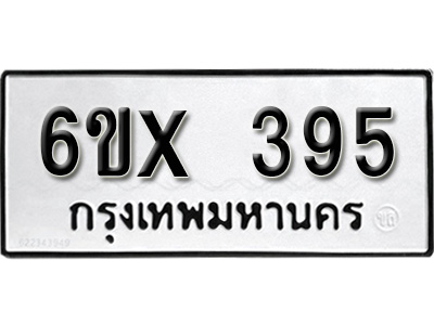รับจองทะเบียน 395 – ทะเบียนรถเลข 395 หมวดใหม่เลขถูกใจจากกรมขนส่ง