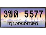 ทะเบียนรถ5577 เลขประมูล ทะเบียนสวย 3ขล 5577