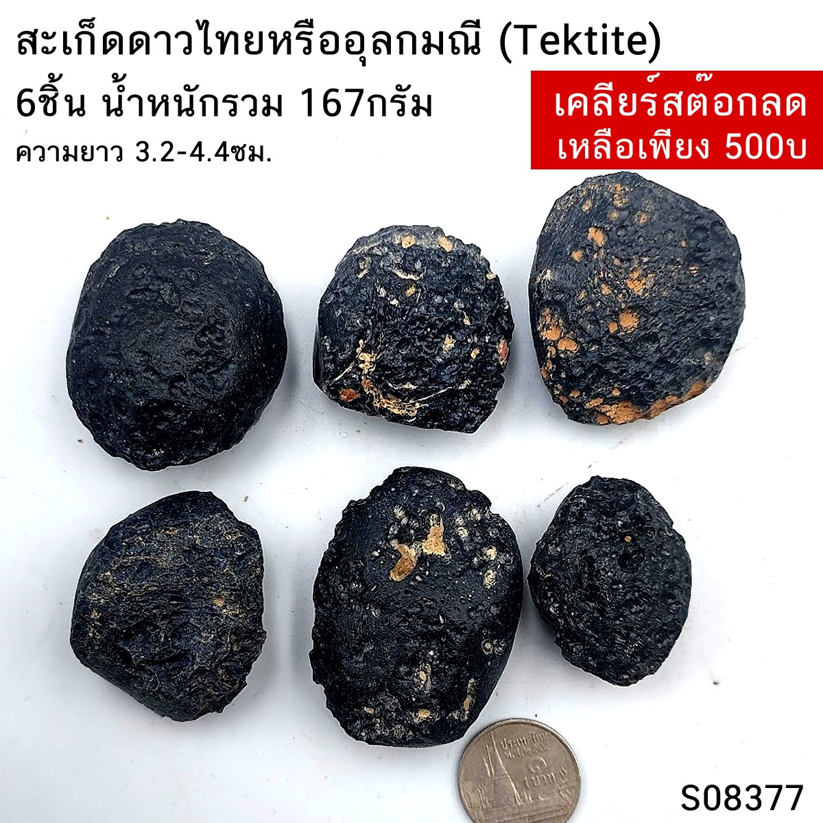 สะเก็ดดาวไทยอุลกมณี Tektite 6ชิ้น - 167กรัม ความยาว 3.2-4.4ซม. ของแท้ 100%