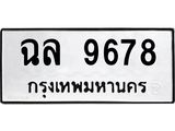 น.ทะเบียนรถ 9678 ทะเบียนมงคล ฉล 9678 จากกรมขนส่ง
