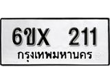รับจองเลขทะเบียนรถ 211– หมวดใหม่ (หมวดเก่าเรามีบริการ จากกรมขนส่ง)