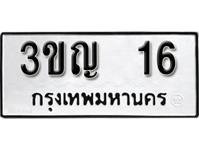ป้ายทะเบียนรถ 16 ทะเบียนมงคล เลขทะเบียนรถนำโชค – 3ขญ 16 จากกรมขนส่ง