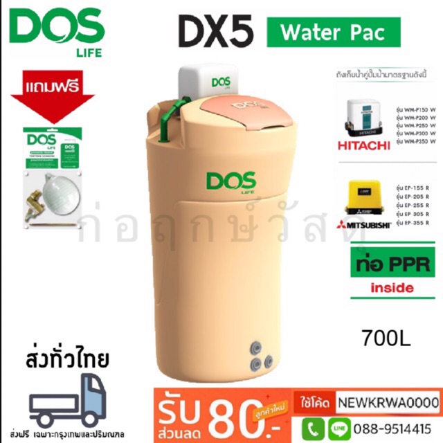ถังเก็บน้ำ+ปั๊มน้ำ DOS DX5 WATER PAC 700L แถมฟรีชุดลูกลอย