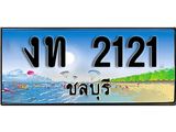 ลขทะเบียนรถชลบุรี 2121 เลขประมูล – งท 2121 ผลรวมดี 9