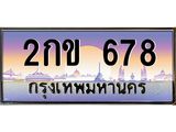 เลขทะเบียนรถ 678 , เลขประมูล ทะเบียนสวย จากกรมขนส่ง - 2กข 678